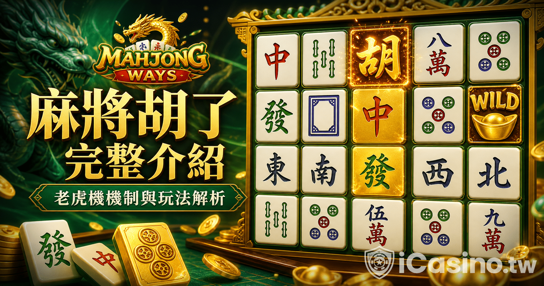 麻將胡了完整介紹
