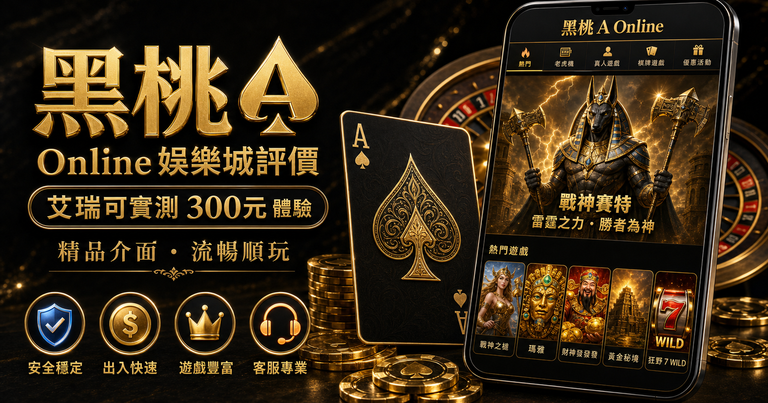 黑桃A Online娛樂城