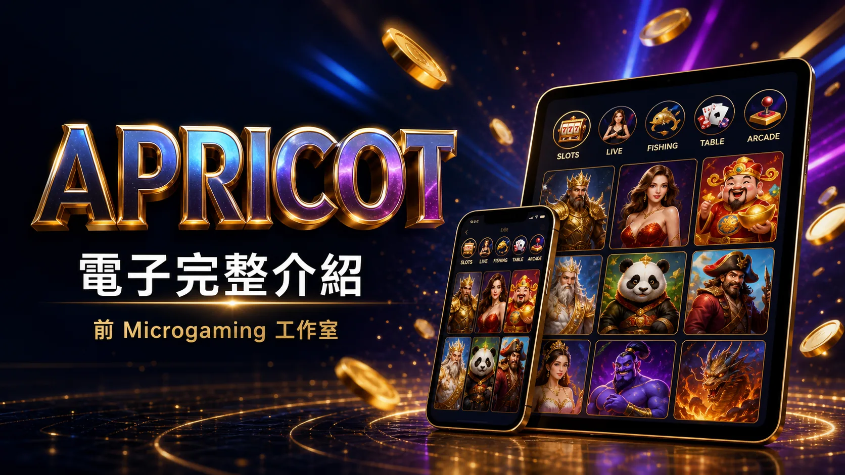 Apricot(前身 Microgaming）