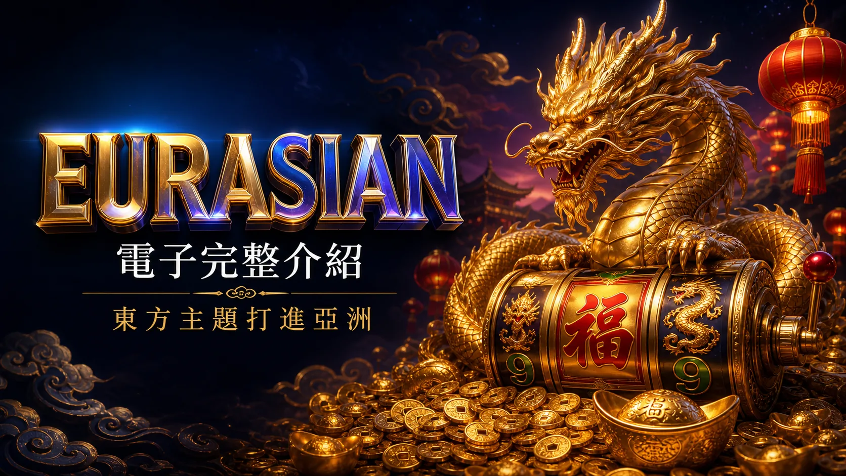 EURASIAN Gaming 如何靠東方主題打進亞洲市場