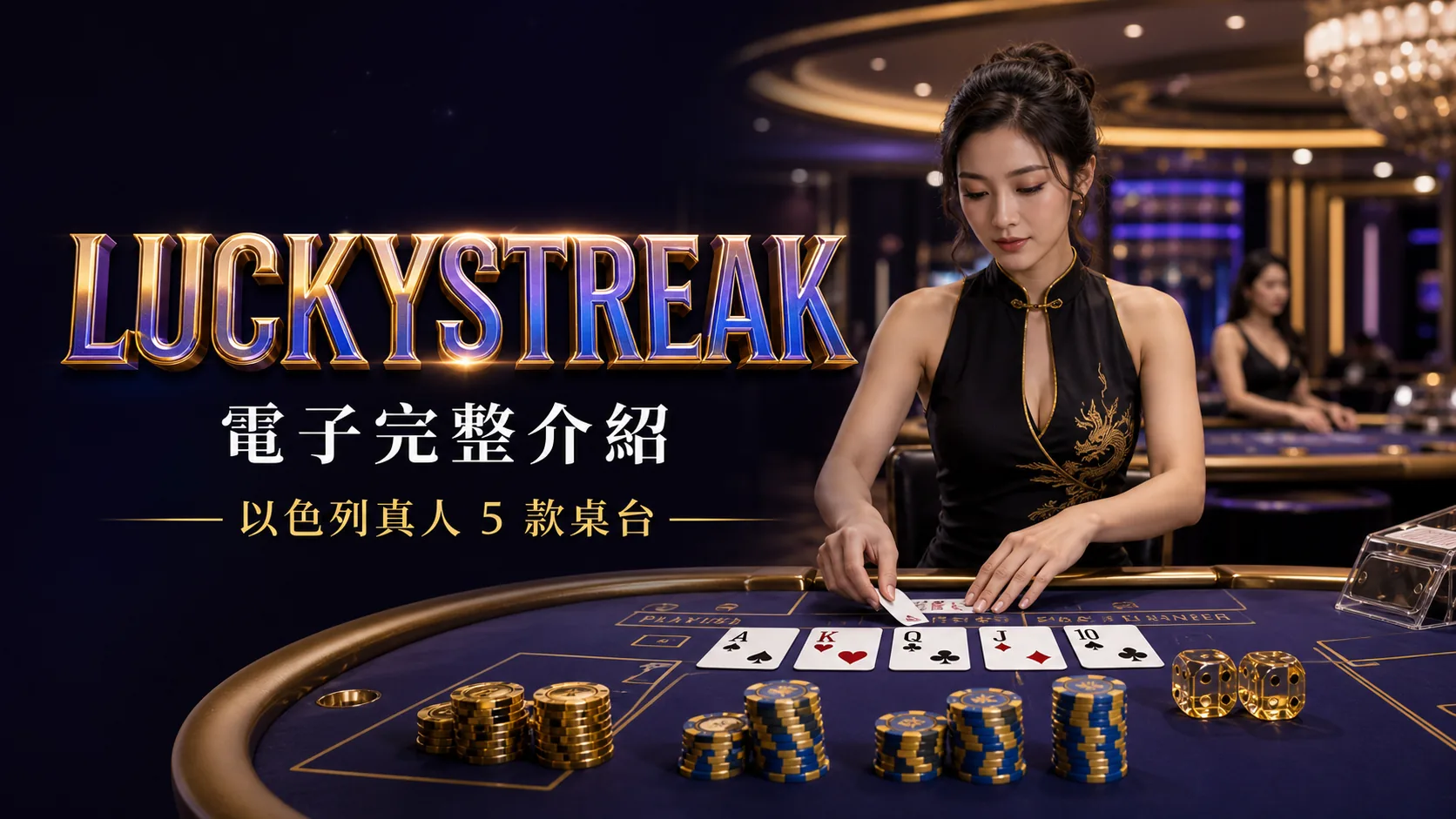 LuckyStreak(以色列真人荷官) 5 款自有真人桌台的精品檔案