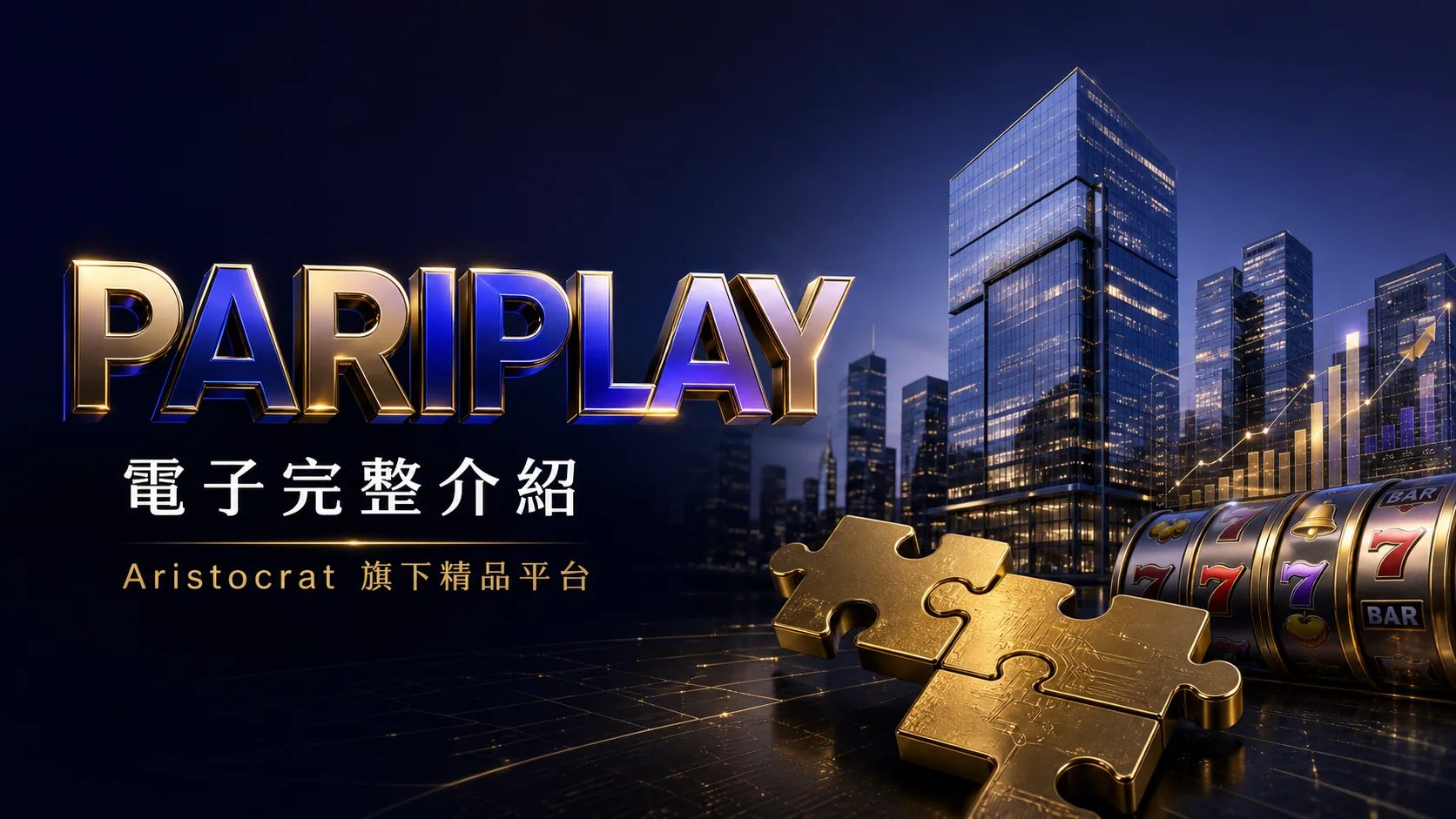 Aristocrat Interactive(ASX ALL)旗下 Pariplay 完整檔案