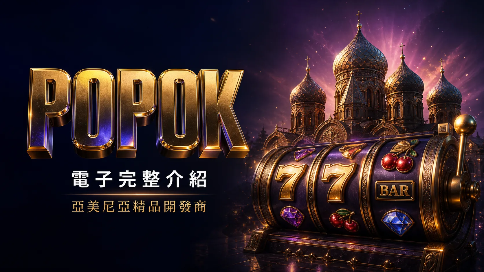 PopOK Gaming(亞美尼亞)