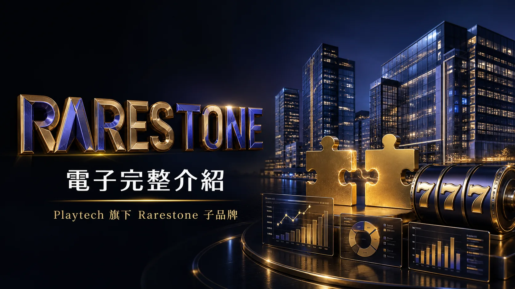 Playtech (LSEPTEC) 旗下 Rarestone Gaming 完整檔案