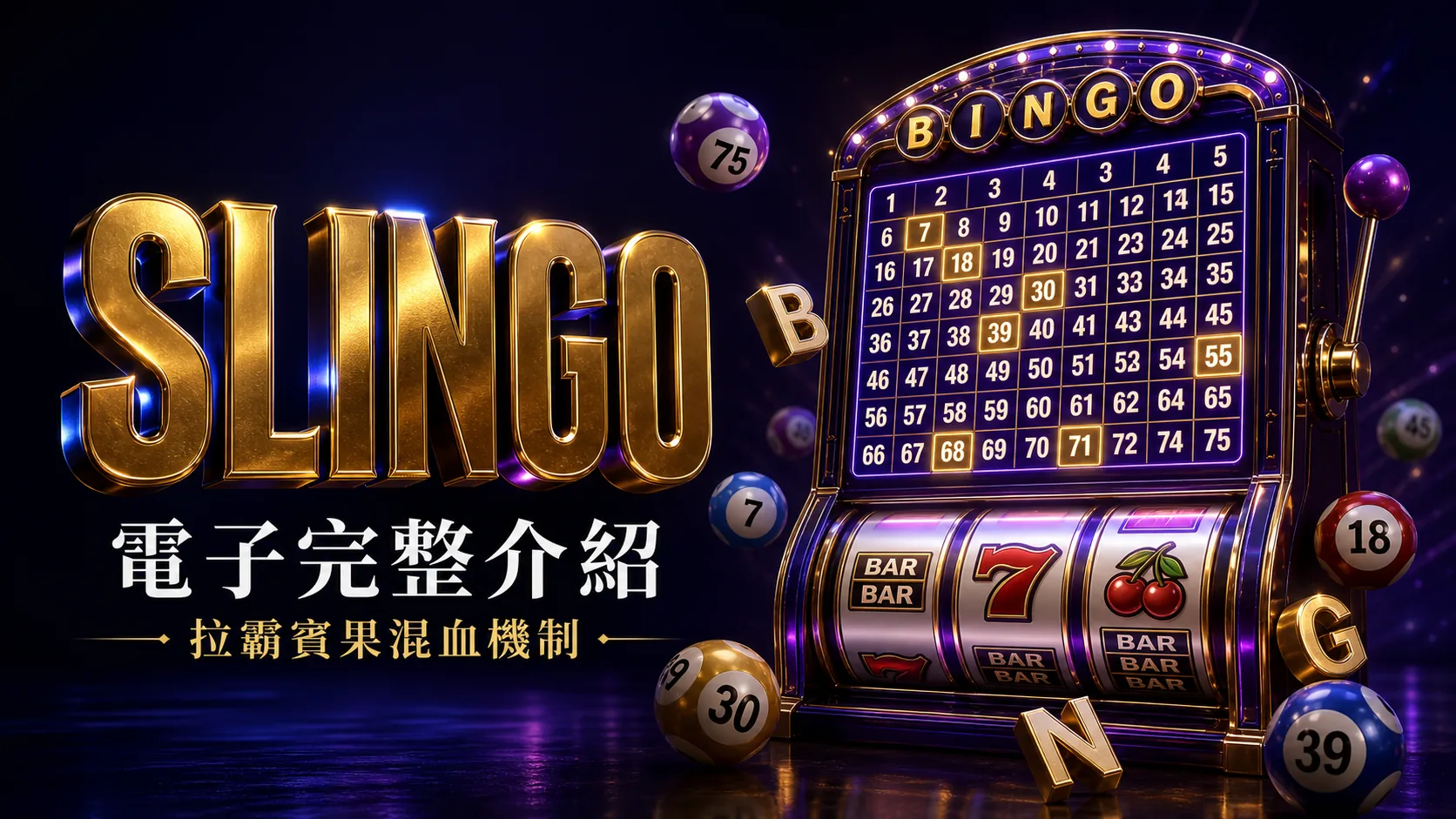 Slingo Originals — Slingo 拉霸賓果混血機制完整檔案