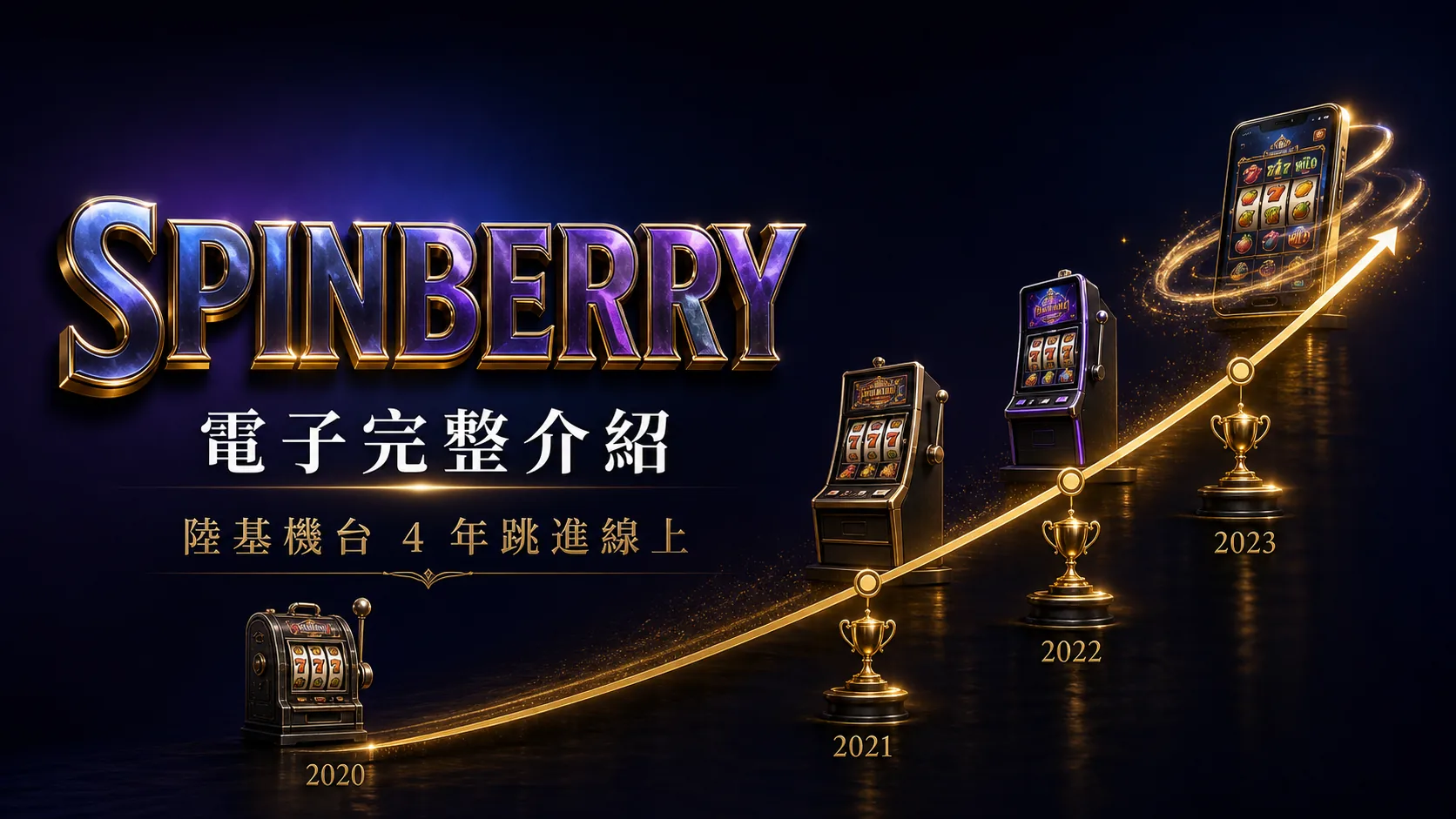 Spinberry 為何能在 4 年內從陸基機台跳進線上市場